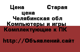 Gt 630 2 gb › Цена ­ 2 300 › Старая цена ­ 2 800 - Челябинская обл. Компьютеры и игры » Комплектующие к ПК   